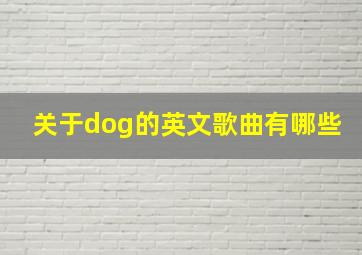 关于dog的英文歌曲有哪些