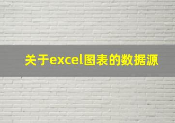 关于excel图表的数据源