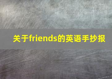 关于friends的英语手抄报