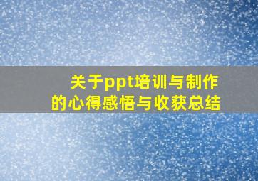 关于ppt培训与制作的心得感悟与收获总结