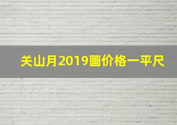 关山月2019画价格一平尺