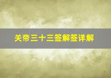 关帝三十三签解签详解