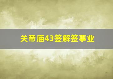 关帝庙43签解签事业