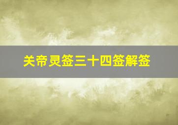 关帝灵签三十四签解签