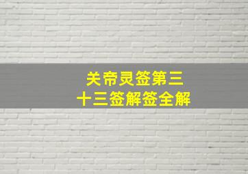 关帝灵签第三十三签解签全解