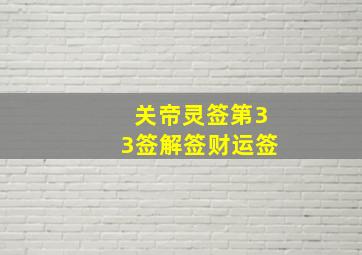 关帝灵签第33签解签财运签