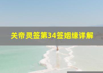 关帝灵签第34签姻缘详解