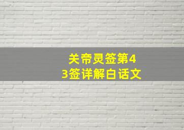 关帝灵签第43签详解白话文