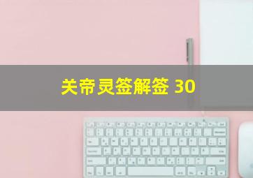 关帝灵签解签 30