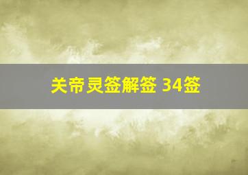 关帝灵签解签 34签