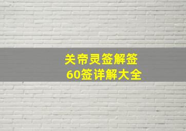 关帝灵签解签60签详解大全