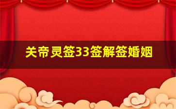 关帝灵签33签解签婚姻