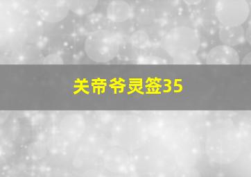 关帝爷灵签35