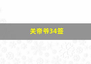 关帝爷34签