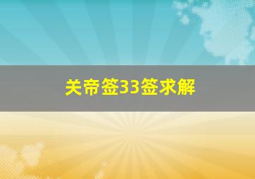 关帝签33签求解