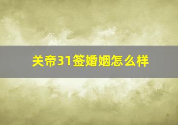 关帝31签婚姻怎么样