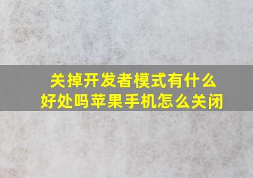 关掉开发者模式有什么好处吗苹果手机怎么关闭