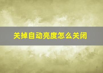 关掉自动亮度怎么关闭