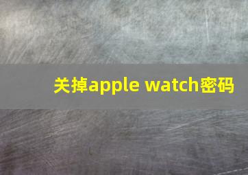 关掉apple watch密码