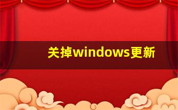 关掉windows更新