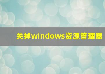 关掉windows资源管理器