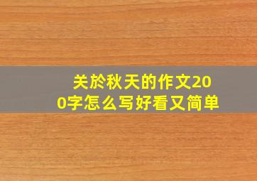 关於秋天的作文200字怎么写好看又简单