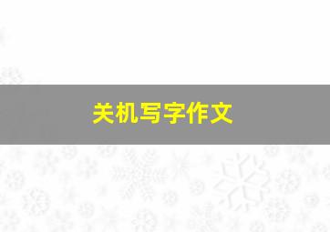 关机写字作文