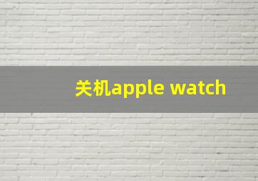 关机apple watch