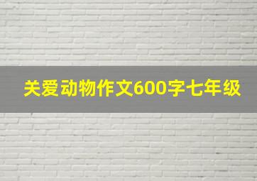 关爱动物作文600字七年级