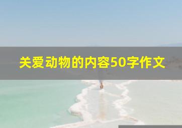 关爱动物的内容50字作文