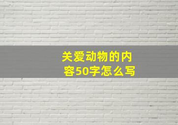 关爱动物的内容50字怎么写