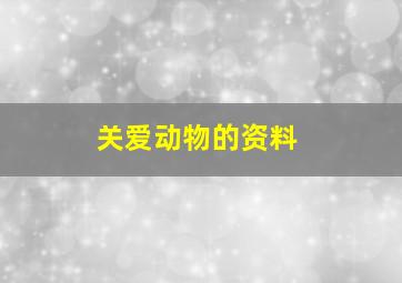 关爱动物的资料