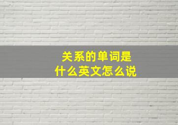 关系的单词是什么英文怎么说