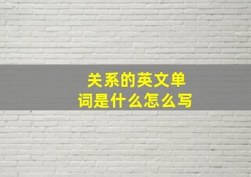 关系的英文单词是什么怎么写