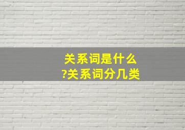 关系词是什么?关系词分几类