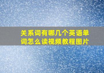 关系词有哪几个英语单词怎么读视频教程图片