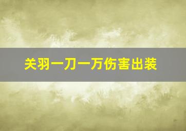 关羽一刀一万伤害出装