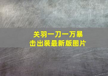 关羽一刀一万暴击出装最新版图片