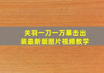 关羽一刀一万暴击出装最新版图片视频教学