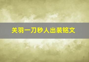 关羽一刀秒人出装铭文