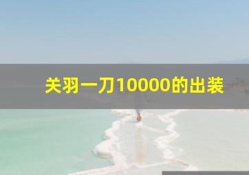 关羽一刀10000的出装