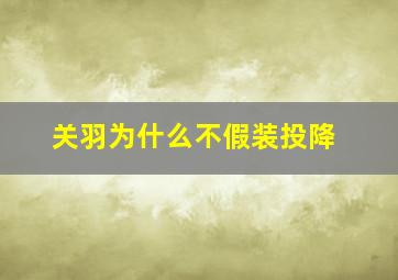 关羽为什么不假装投降