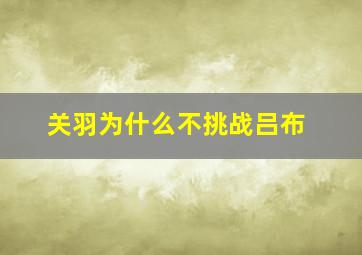 关羽为什么不挑战吕布