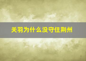 关羽为什么没守住荆州