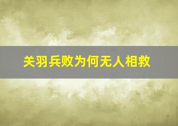 关羽兵败为何无人相救