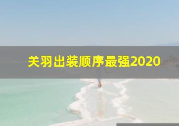 关羽出装顺序最强2020