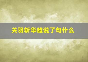 关羽斩华雄说了句什么