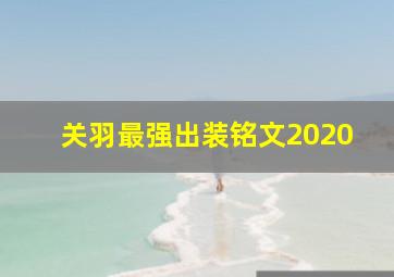 关羽最强出装铭文2020