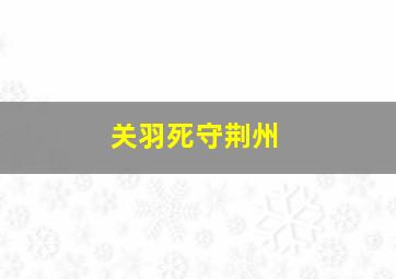 关羽死守荆州