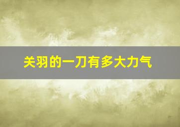 关羽的一刀有多大力气